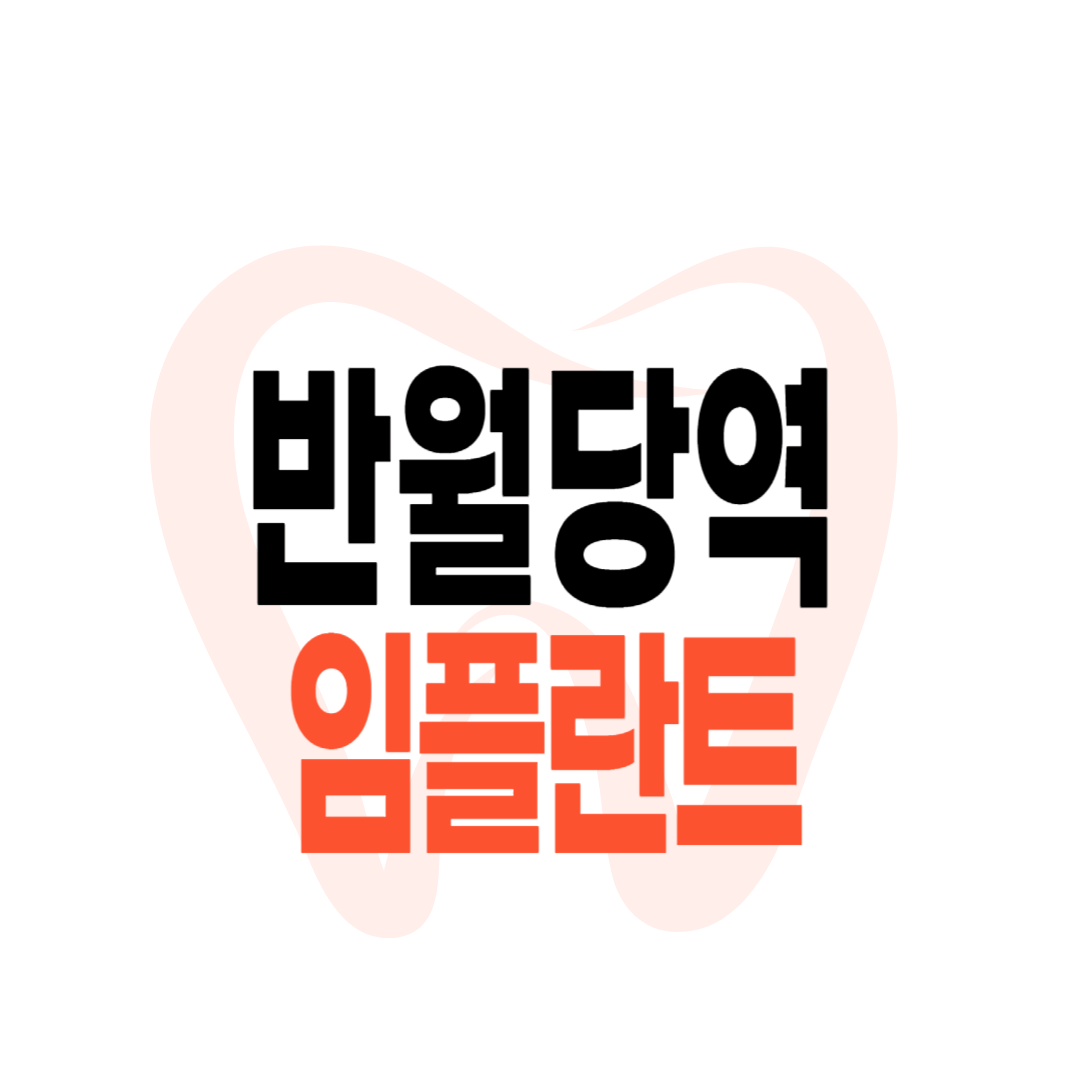 반월당역 임플란트 가격