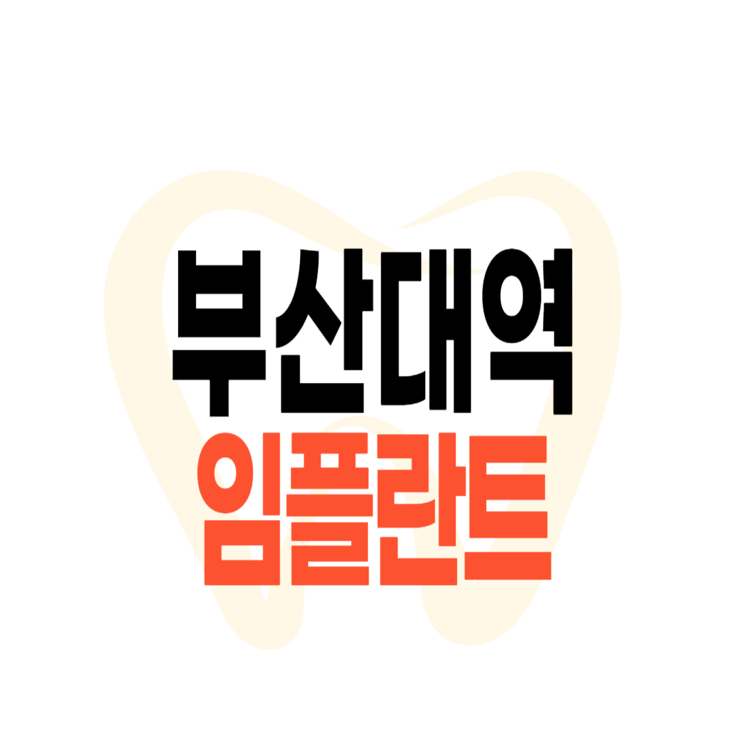 부산대역 임플란트 가격