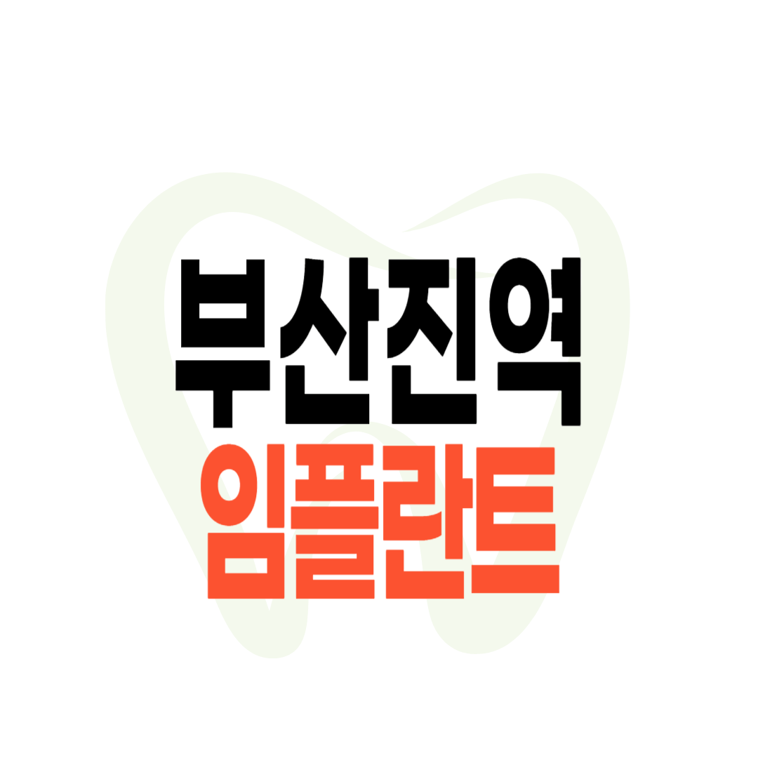 부산진역 임플란트 가격