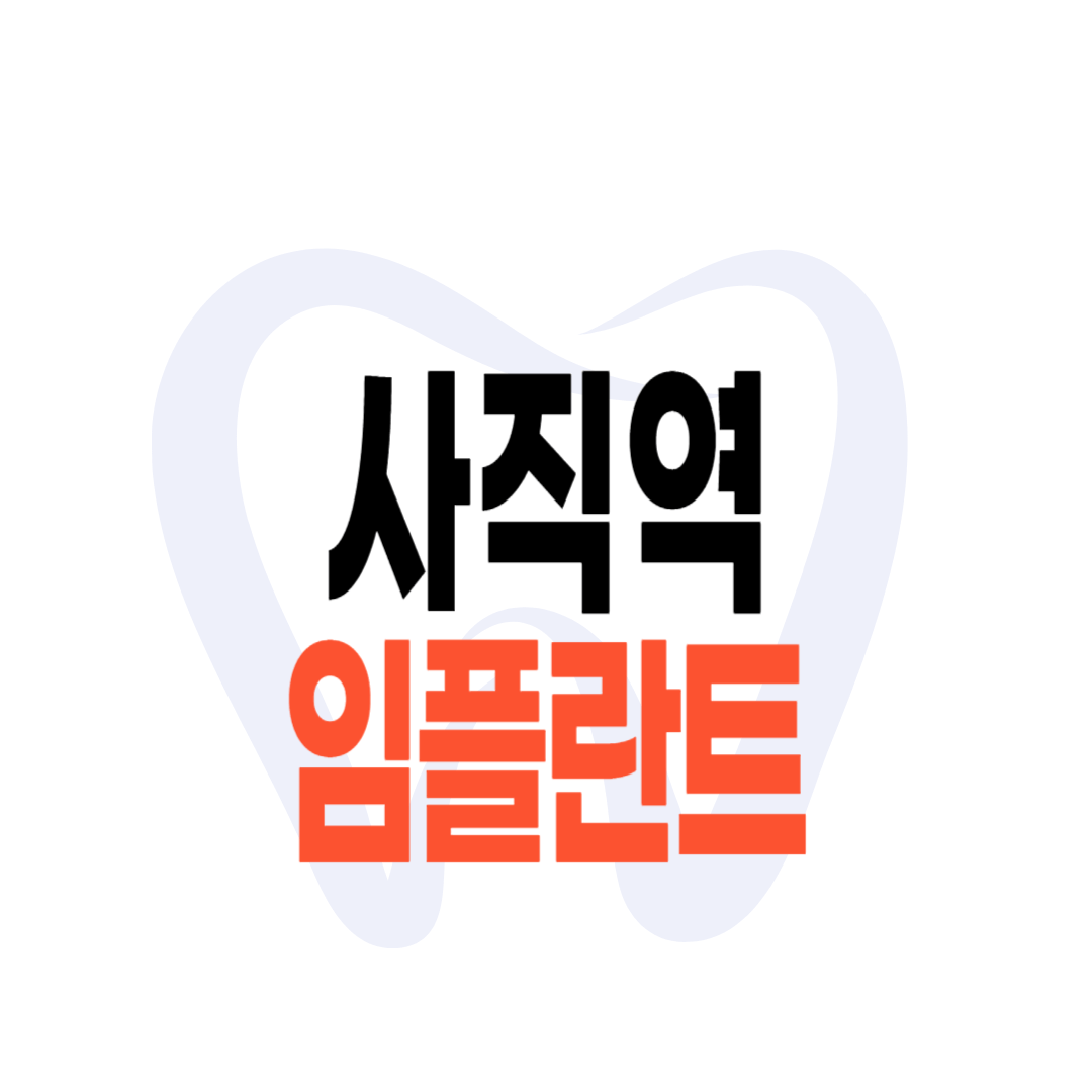 사직역 임플란트 가격