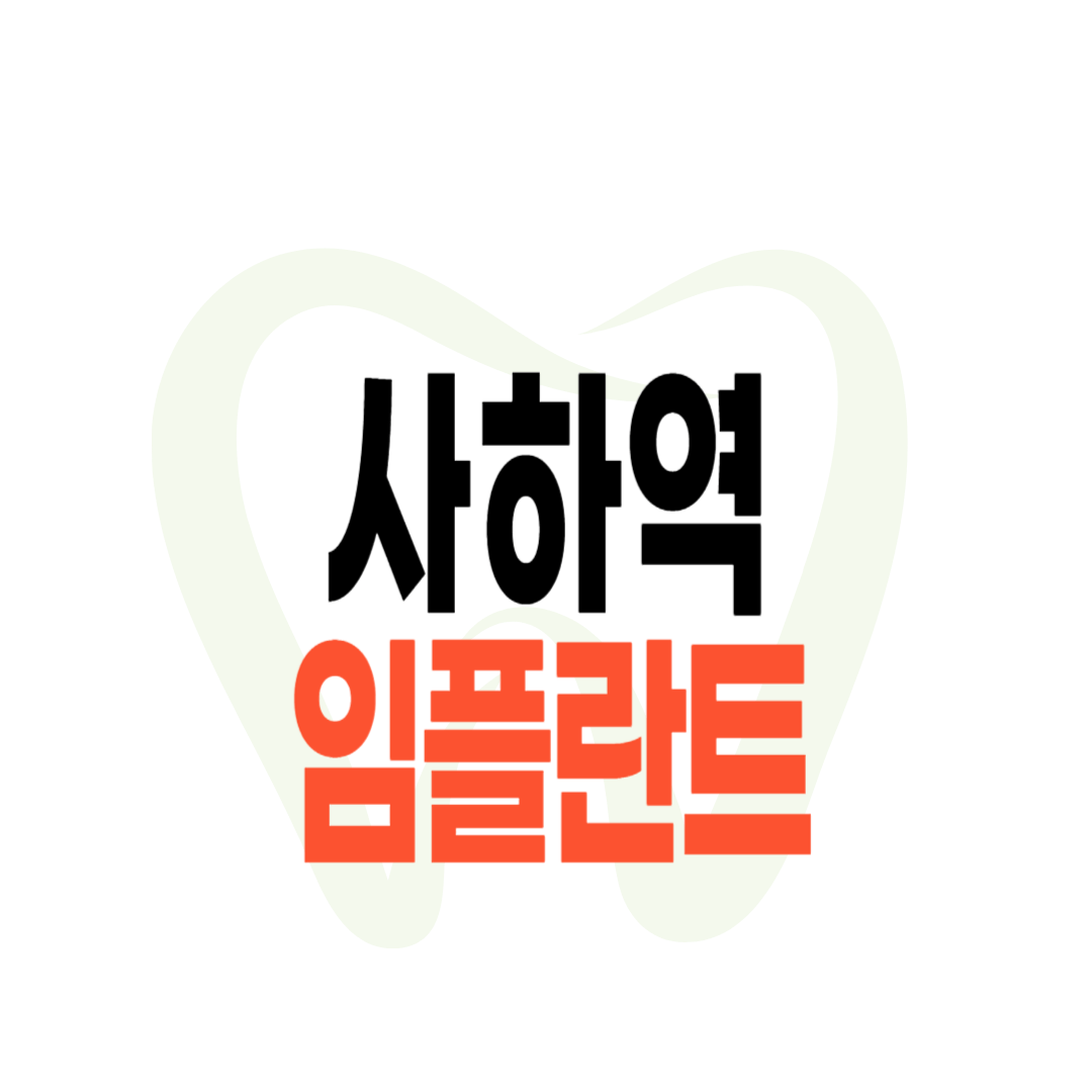 사하역 임플란트 가격