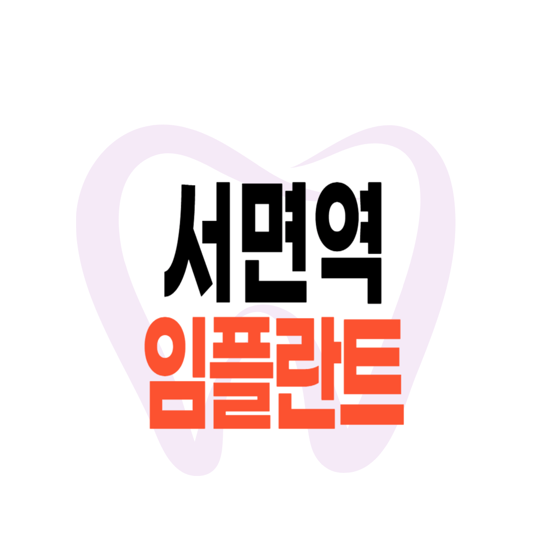 서면역 임플란트 가격