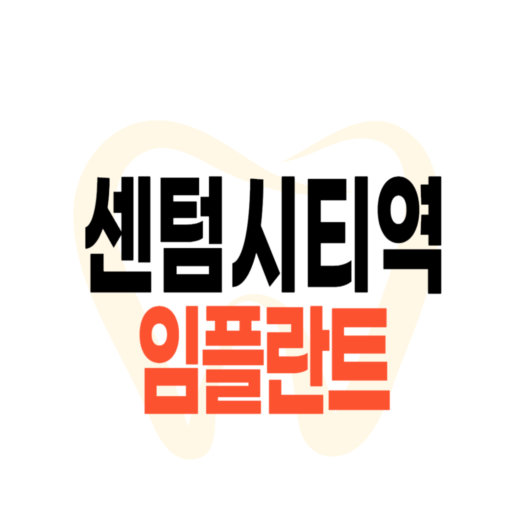 센텀시티역 임플란트 가격