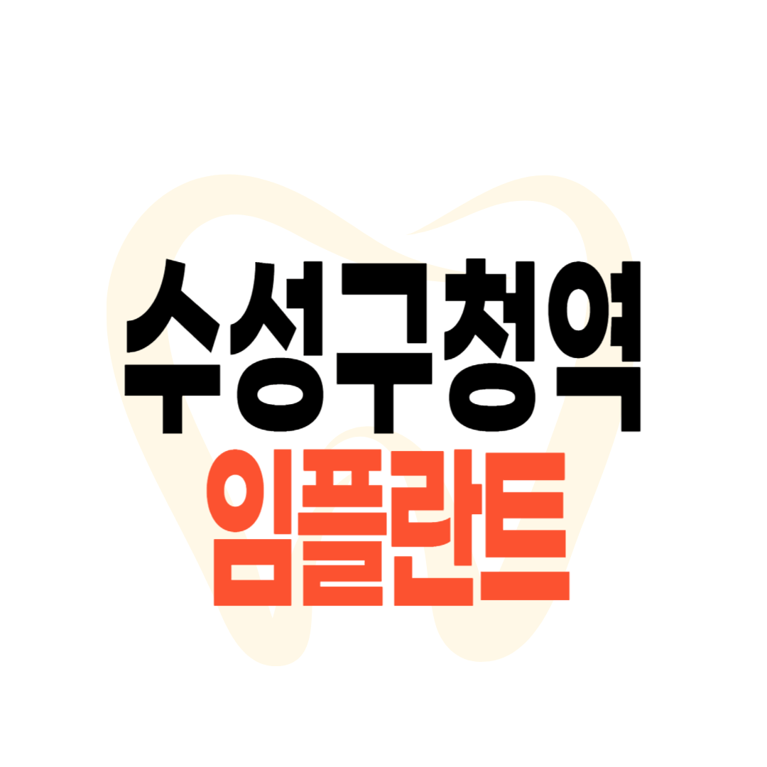 수성구청역 임플란트 가격