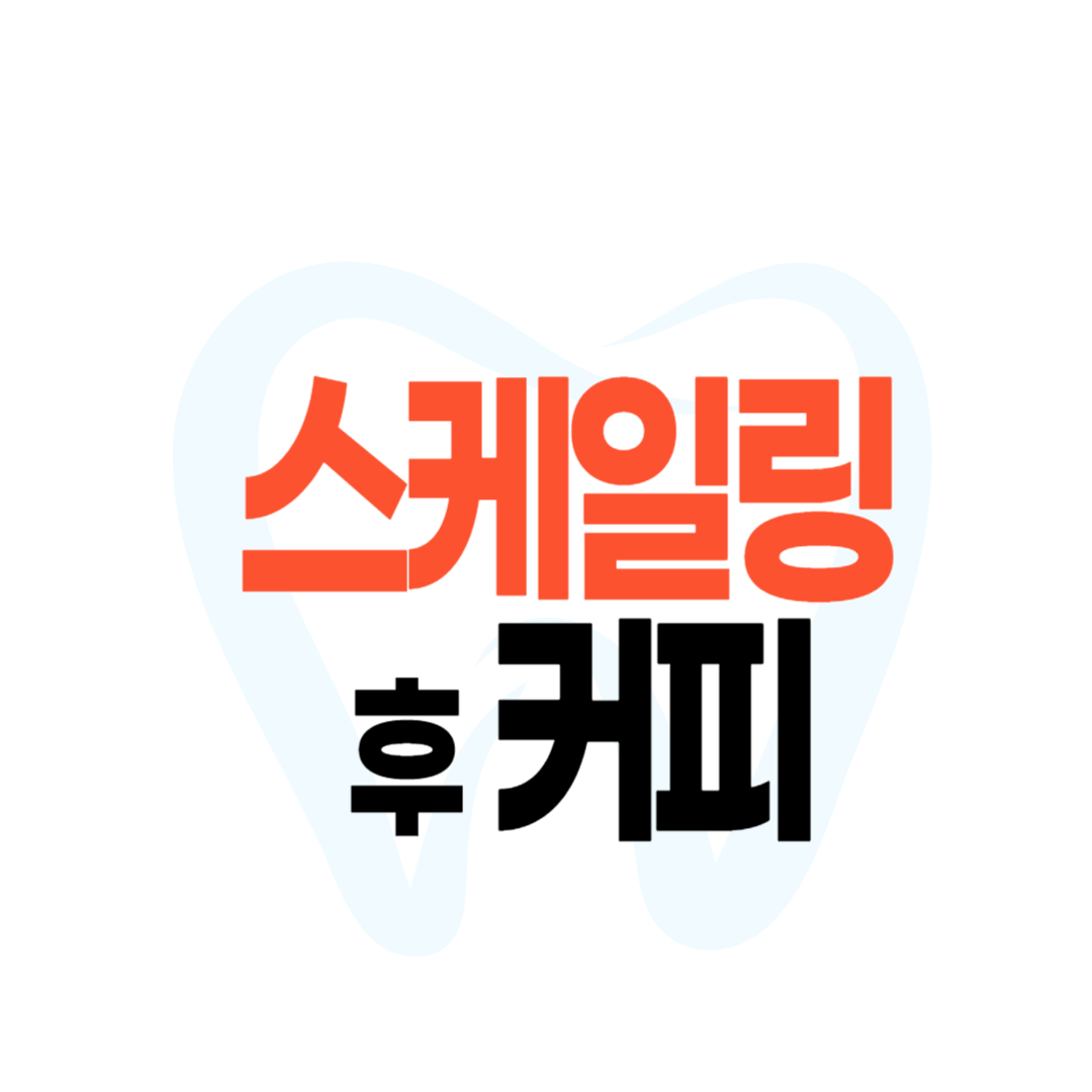 스케일링 후 커피