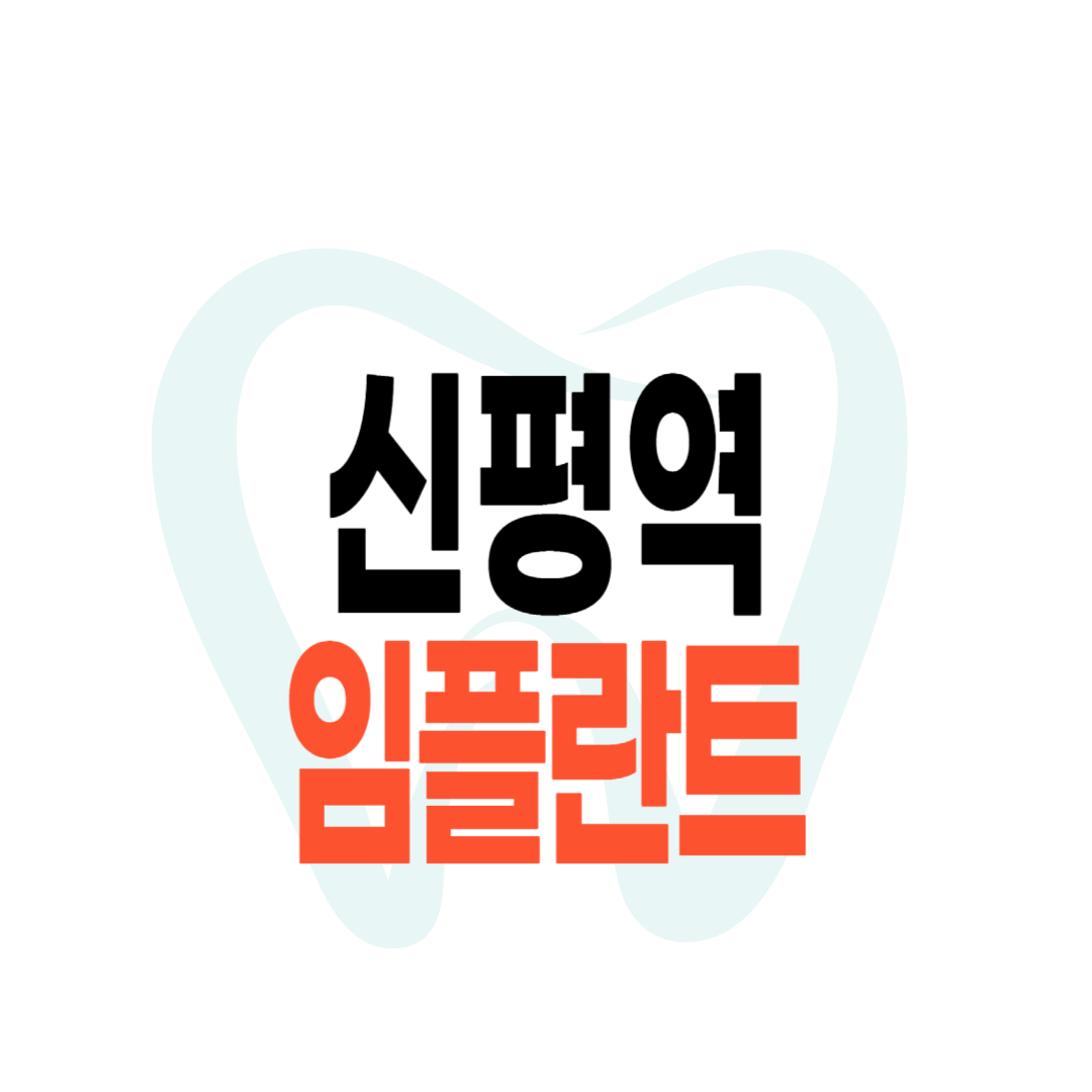 신평역 임플란트 가격