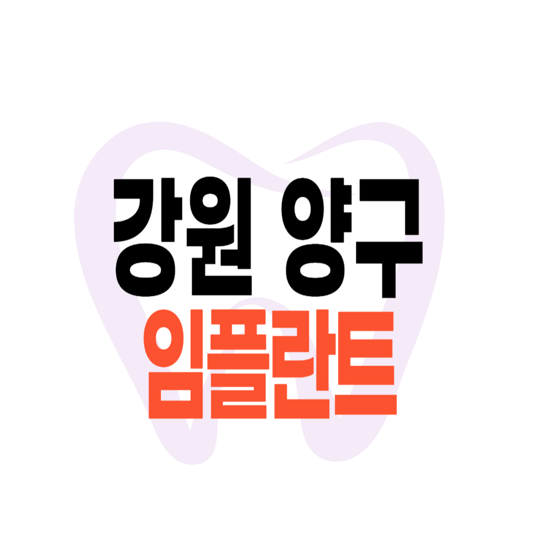 양구군 임플란트 가격