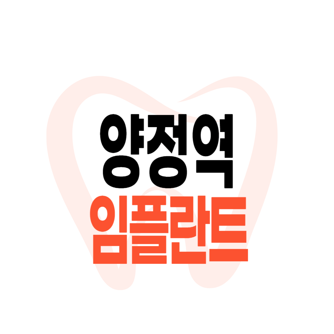양정역 임플란트 가격