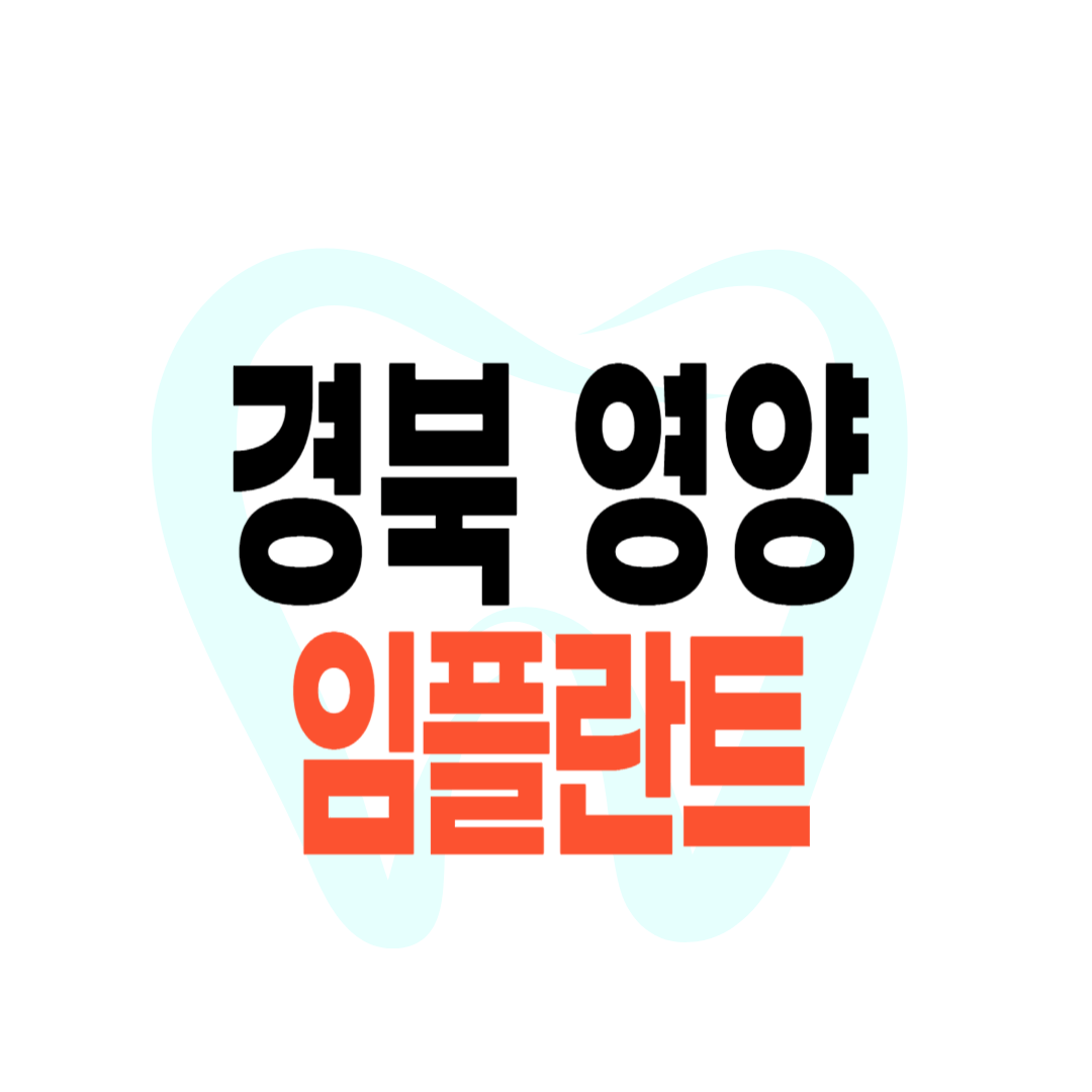 영양군 임플란트 가격