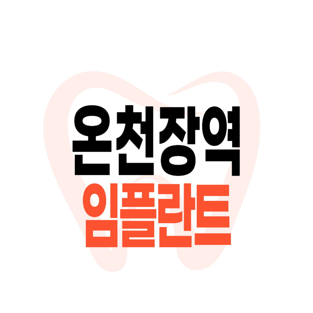 온천장역 임플란트 가격