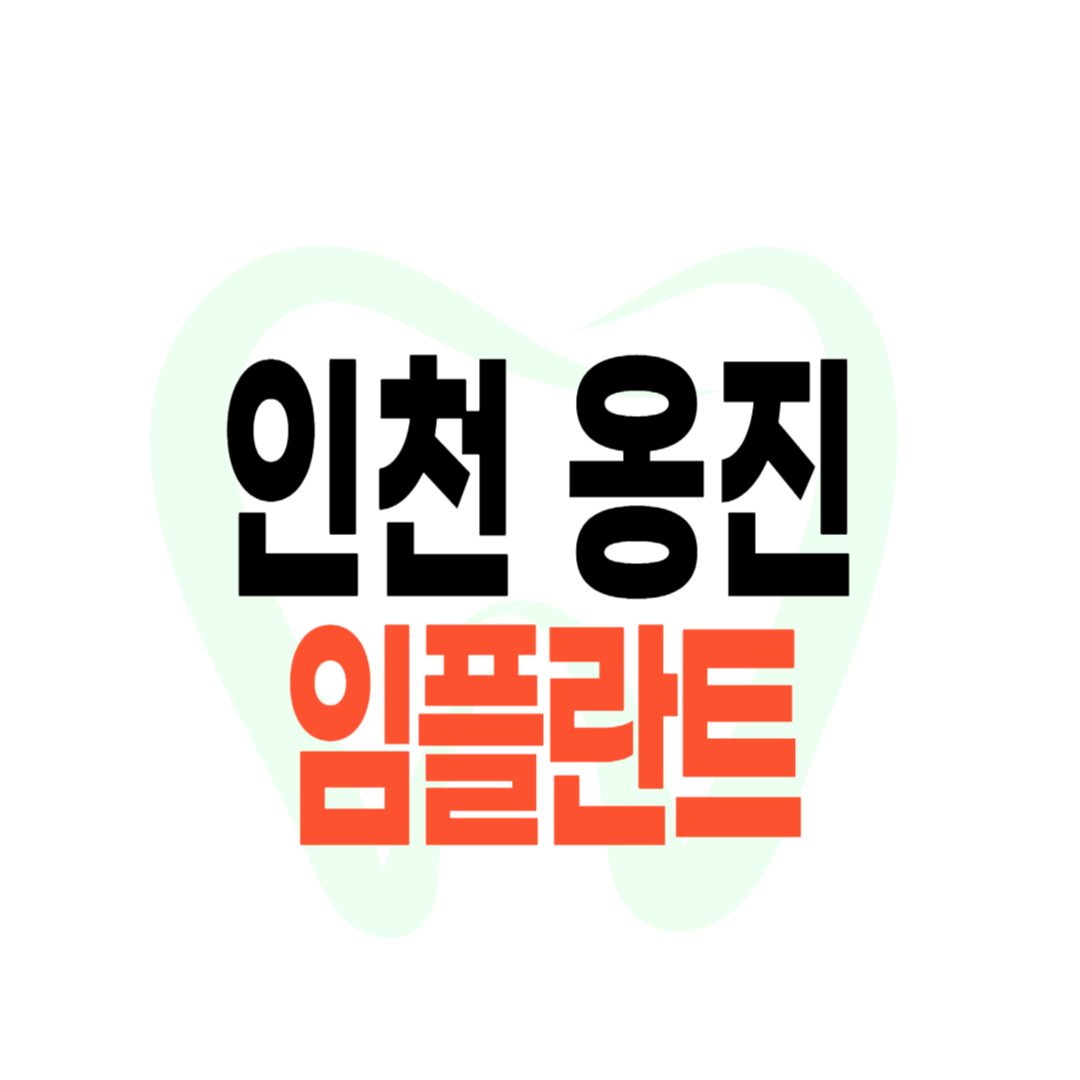 옹진군 임플란트 가격