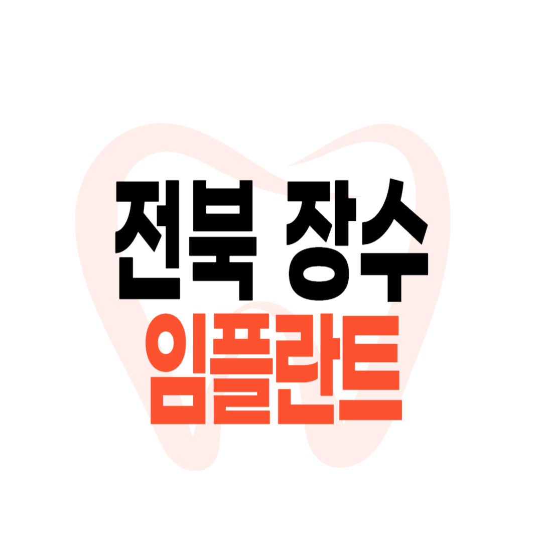 장수군 임플란트 가격