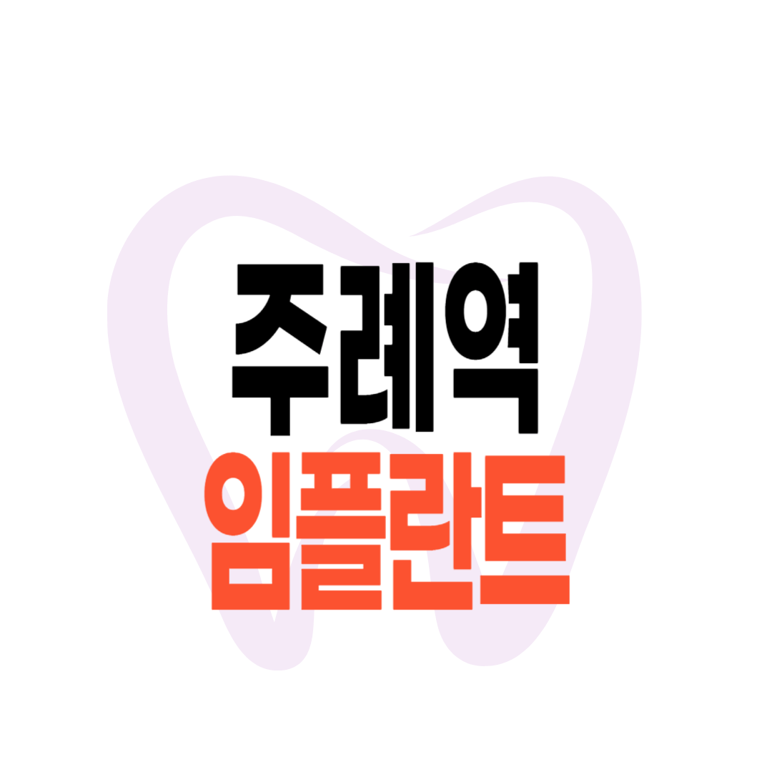 주례역 임플란트 가격