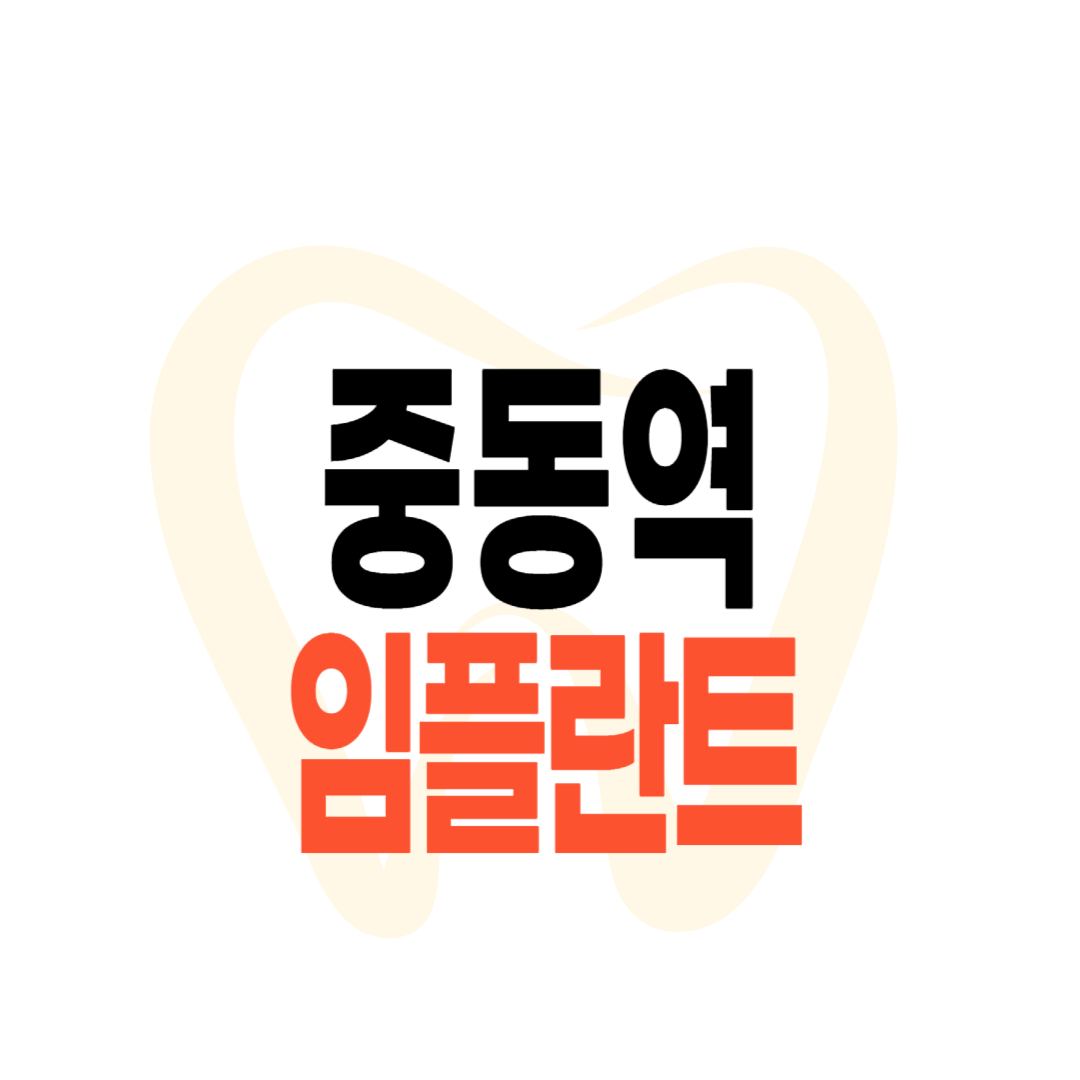 중동역 임플란트 가격