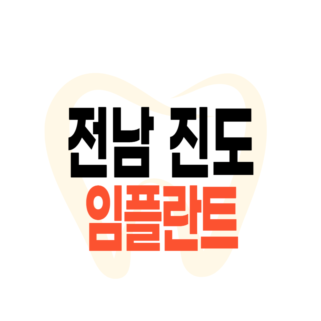 진도군 임플란트 가격