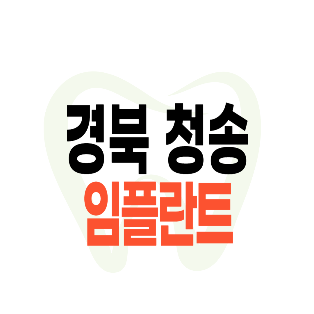 청송군 임플란트 가격