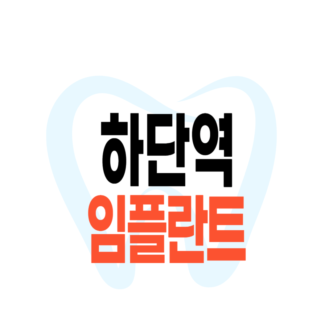 하단역 임플란트 가격