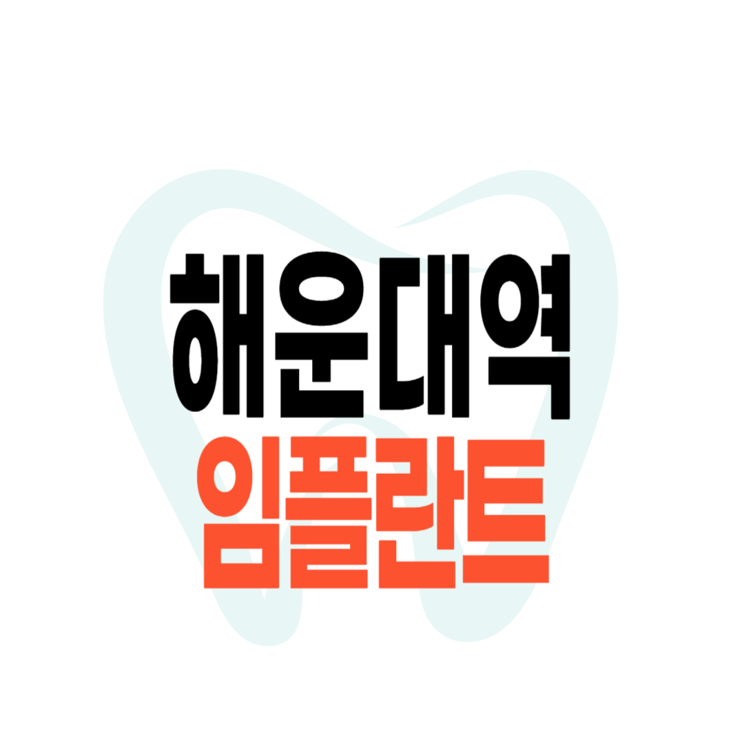 해운대역 임플란트 가격