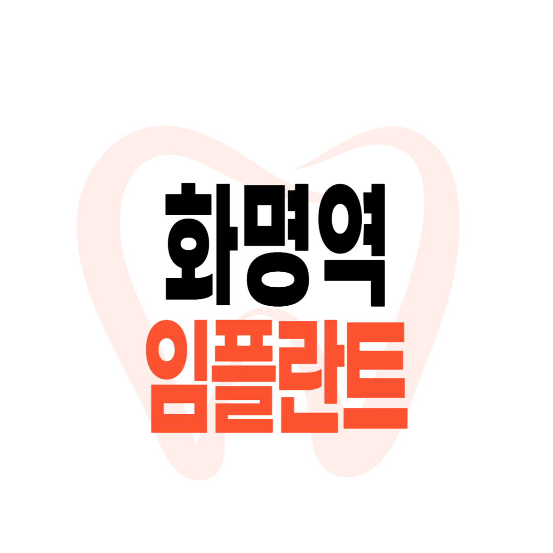 화명역 임플란트 가격