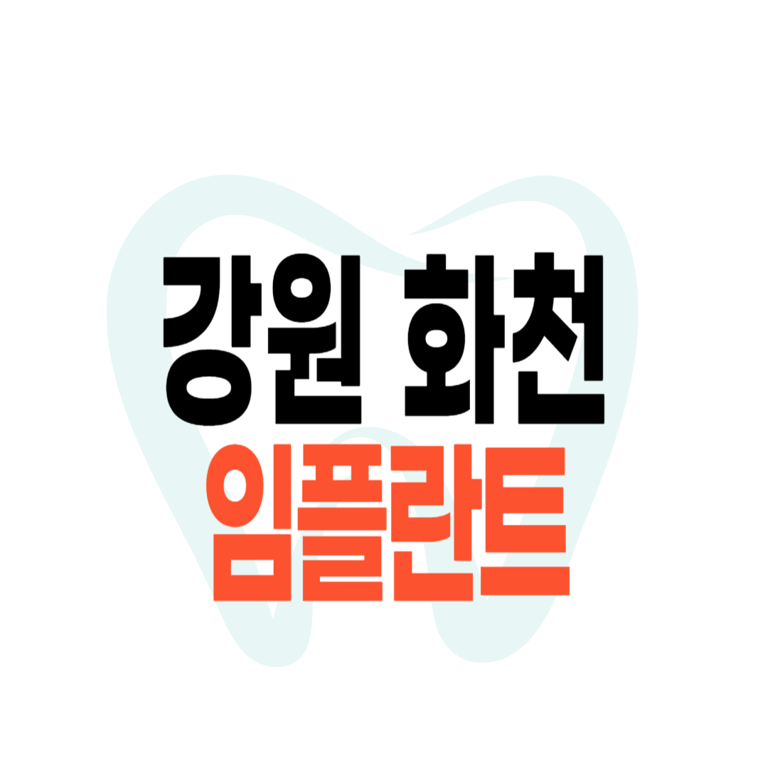 화천군 임플란트 가격