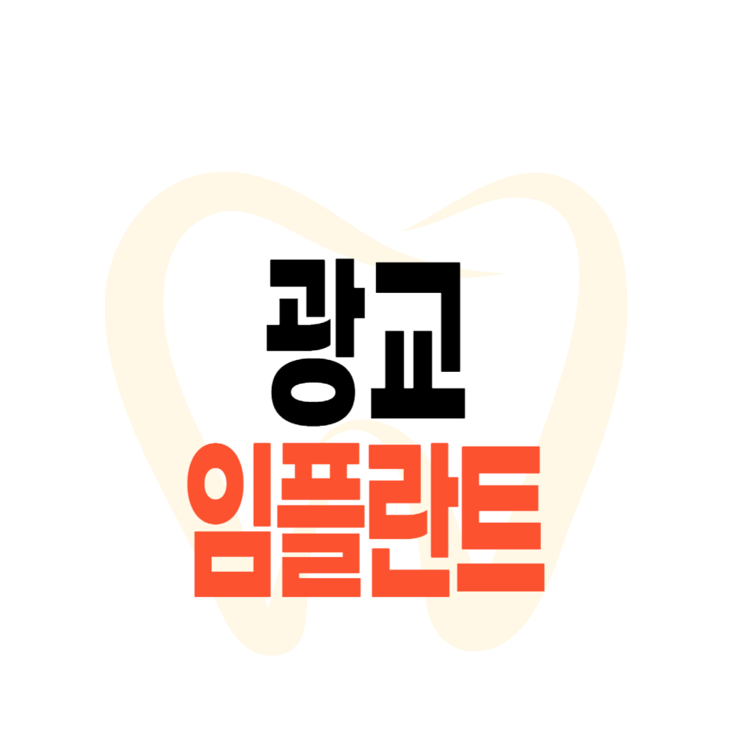 광교 임플란트 가격