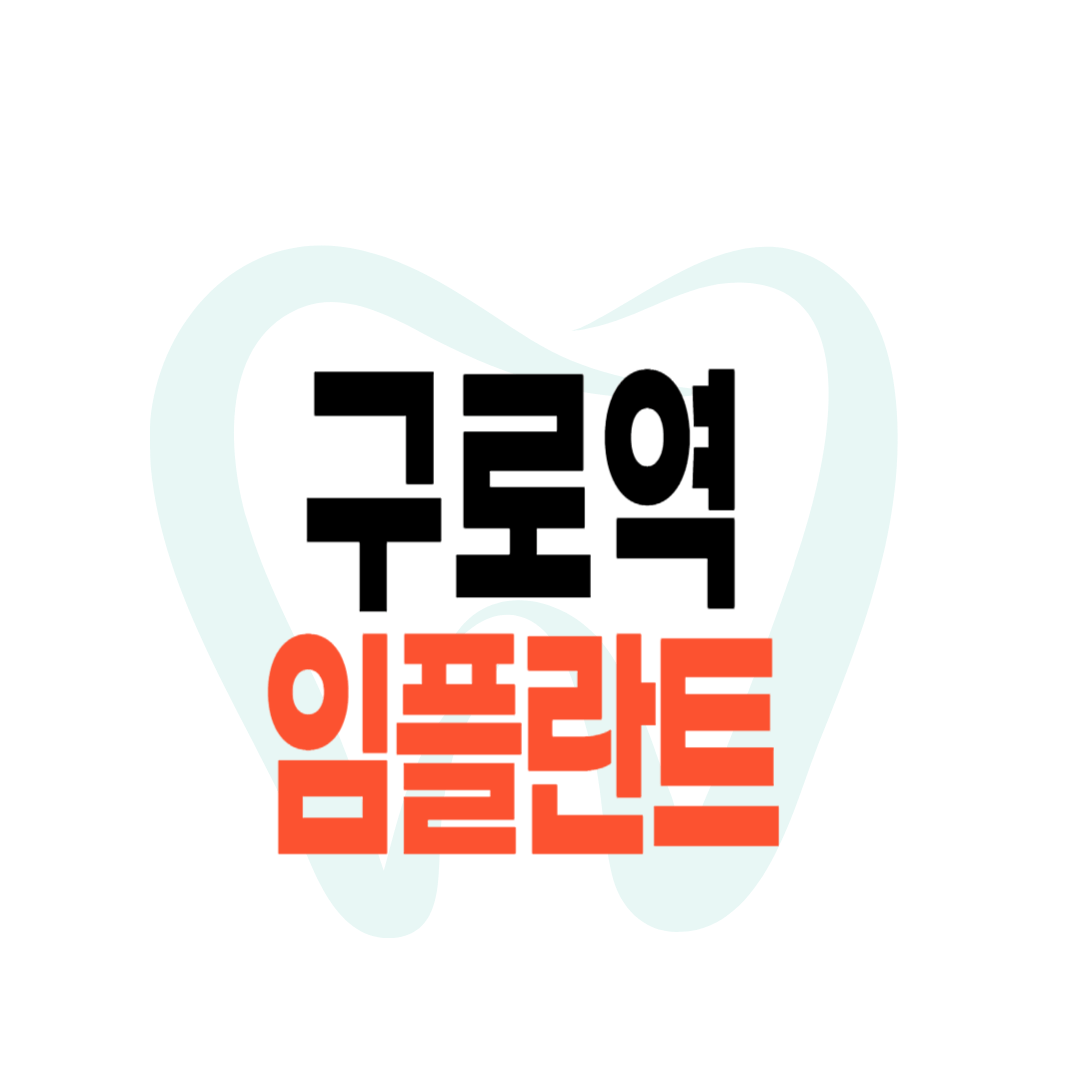구로역 임플란트 가격