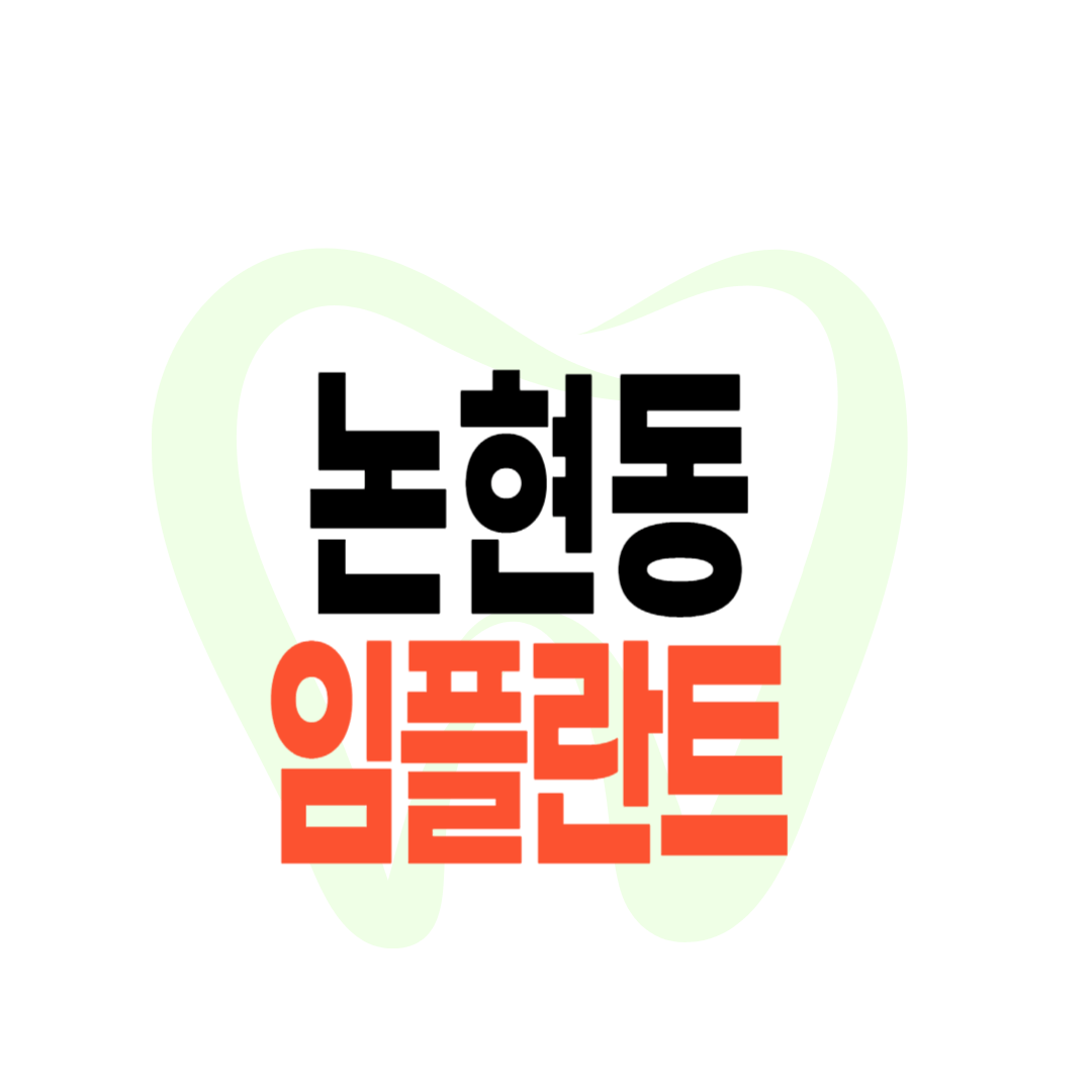 논현동 임플란트 가격
