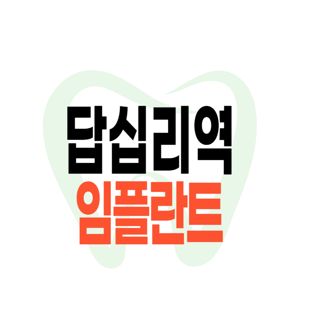 답십리역 임플란트 가격