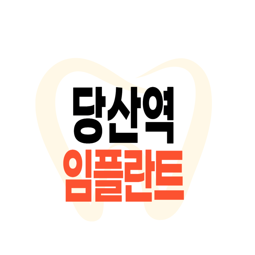 당산역 임플란트 가격