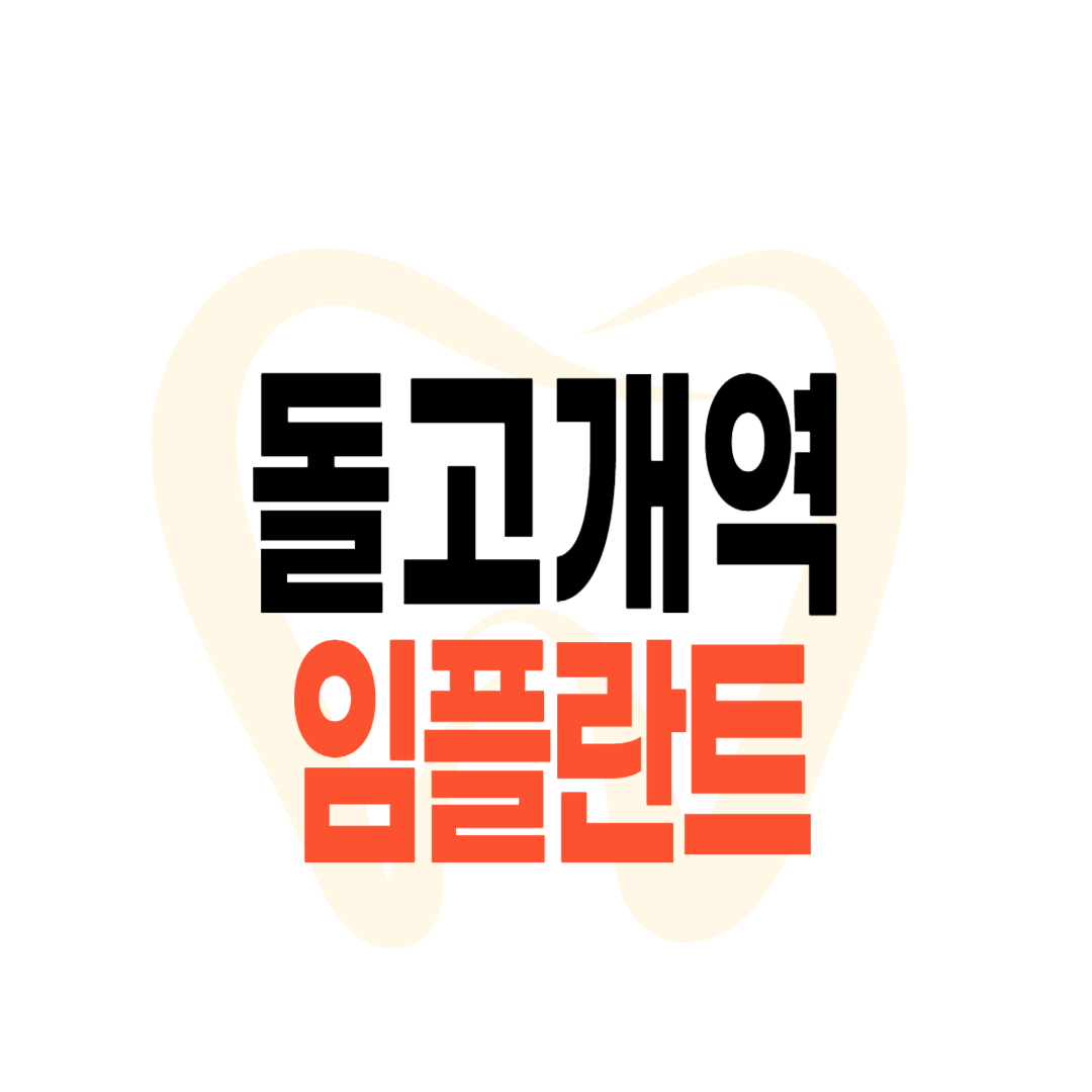 돌고개역 임플란트 가격