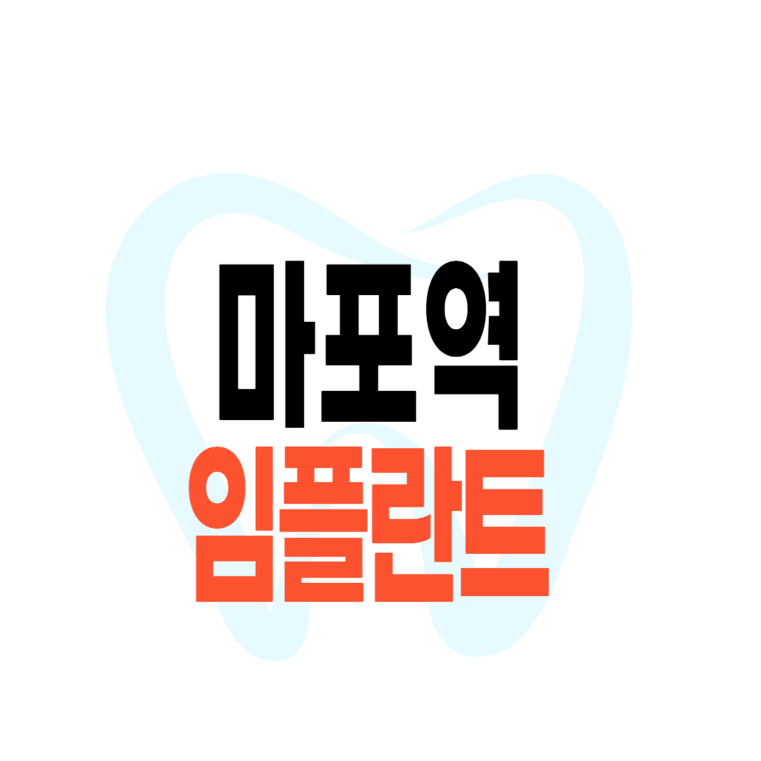 마포역 임플란트 가격