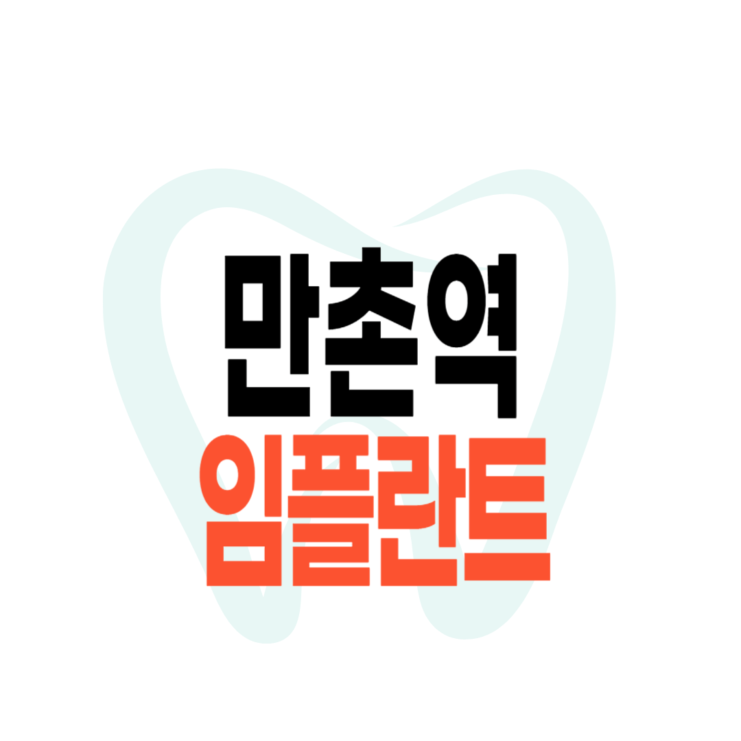 만촌역 임플란트 가격