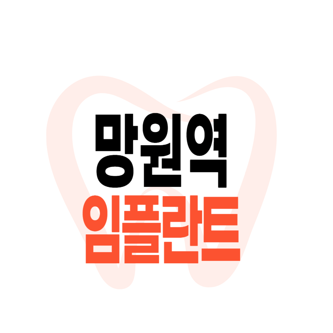 망원역 임플란트 가격