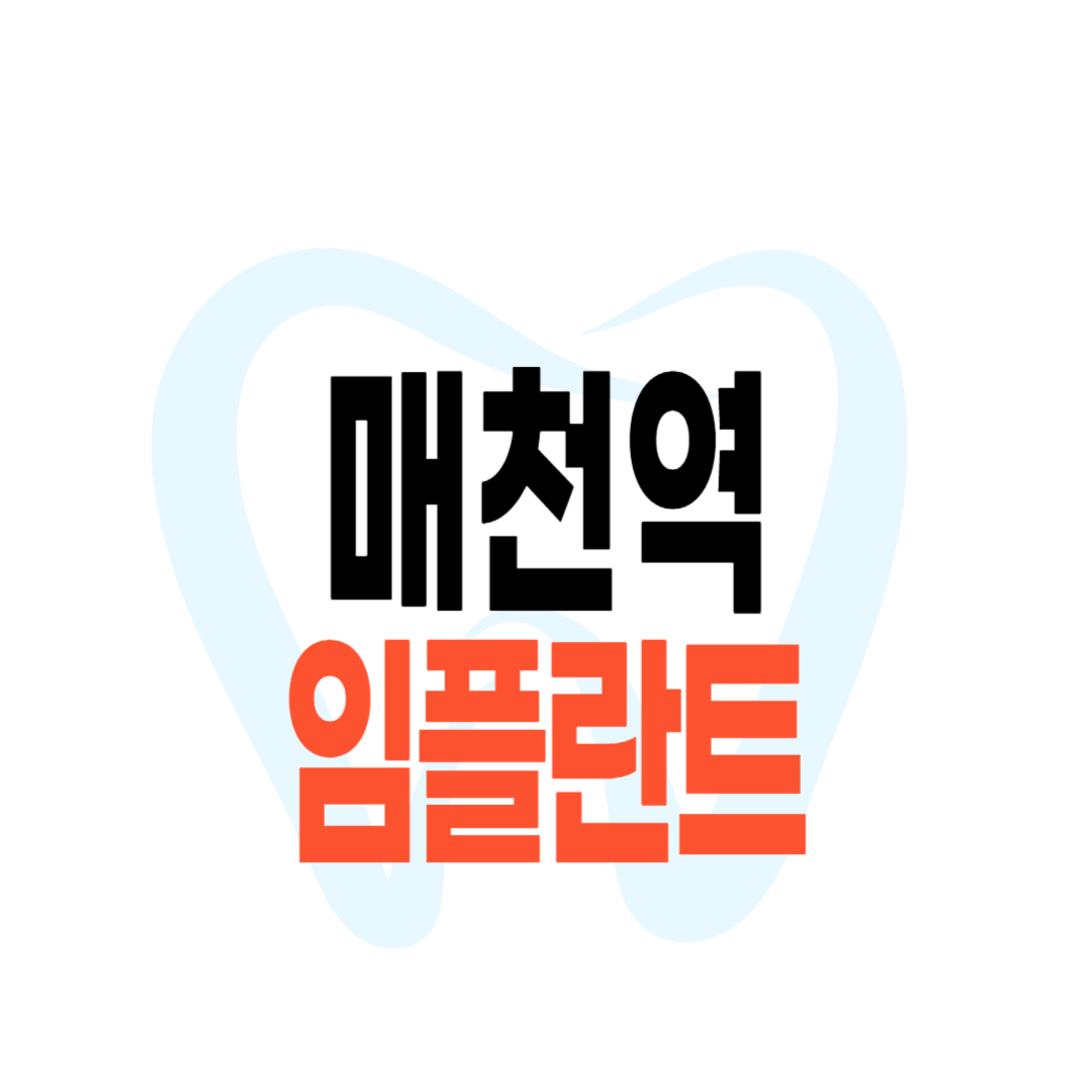 매천역 임플란트 가격