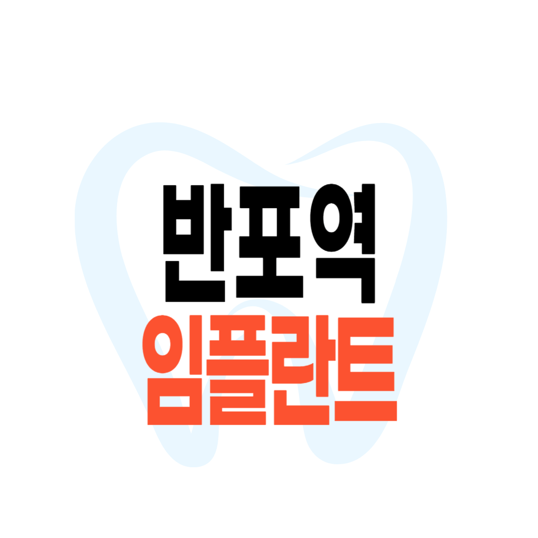 반포역 임플란트 가격