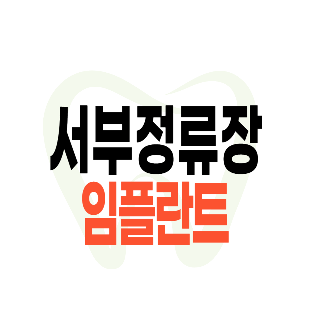 서부정류장 임플란트 가격