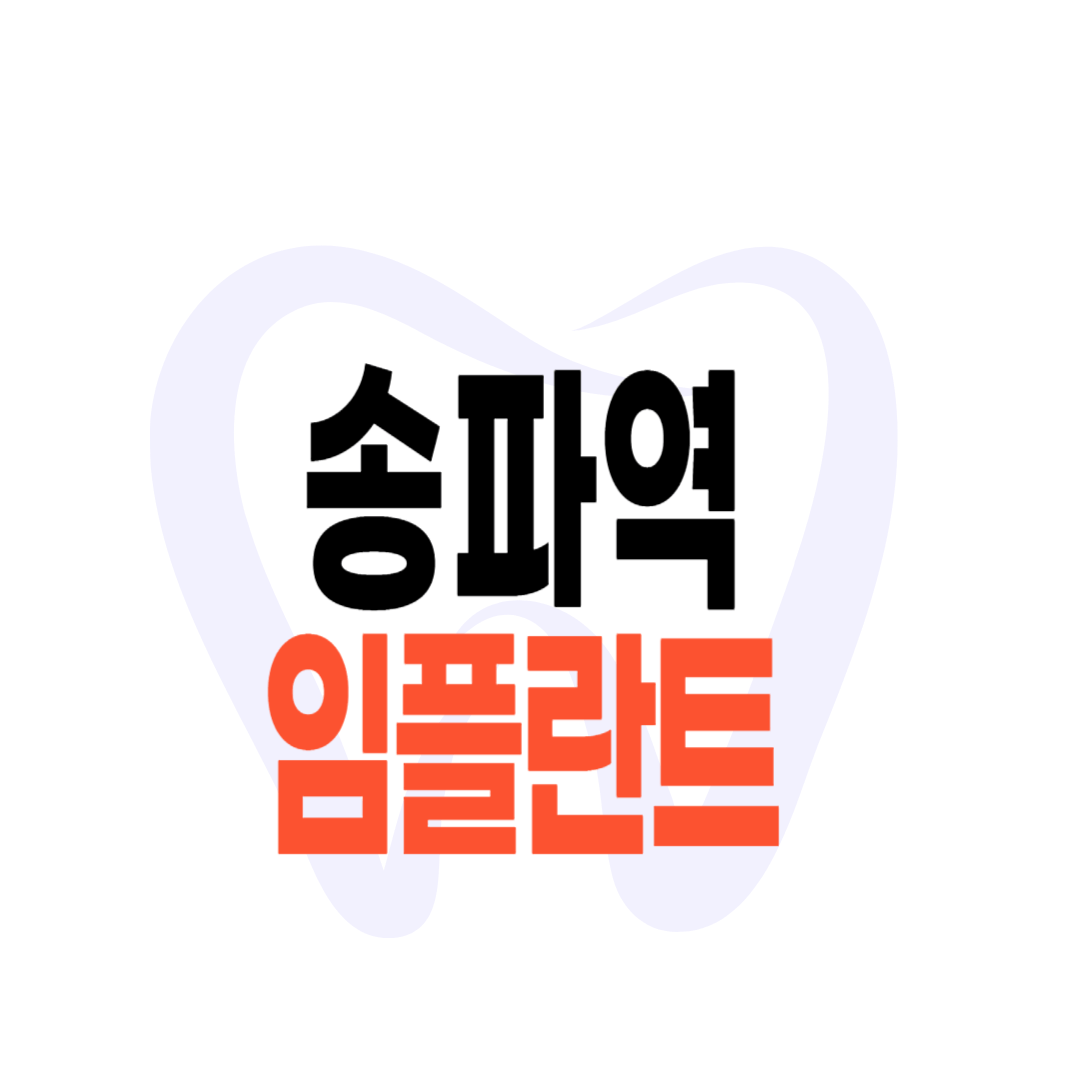송파역 임플란트 가격