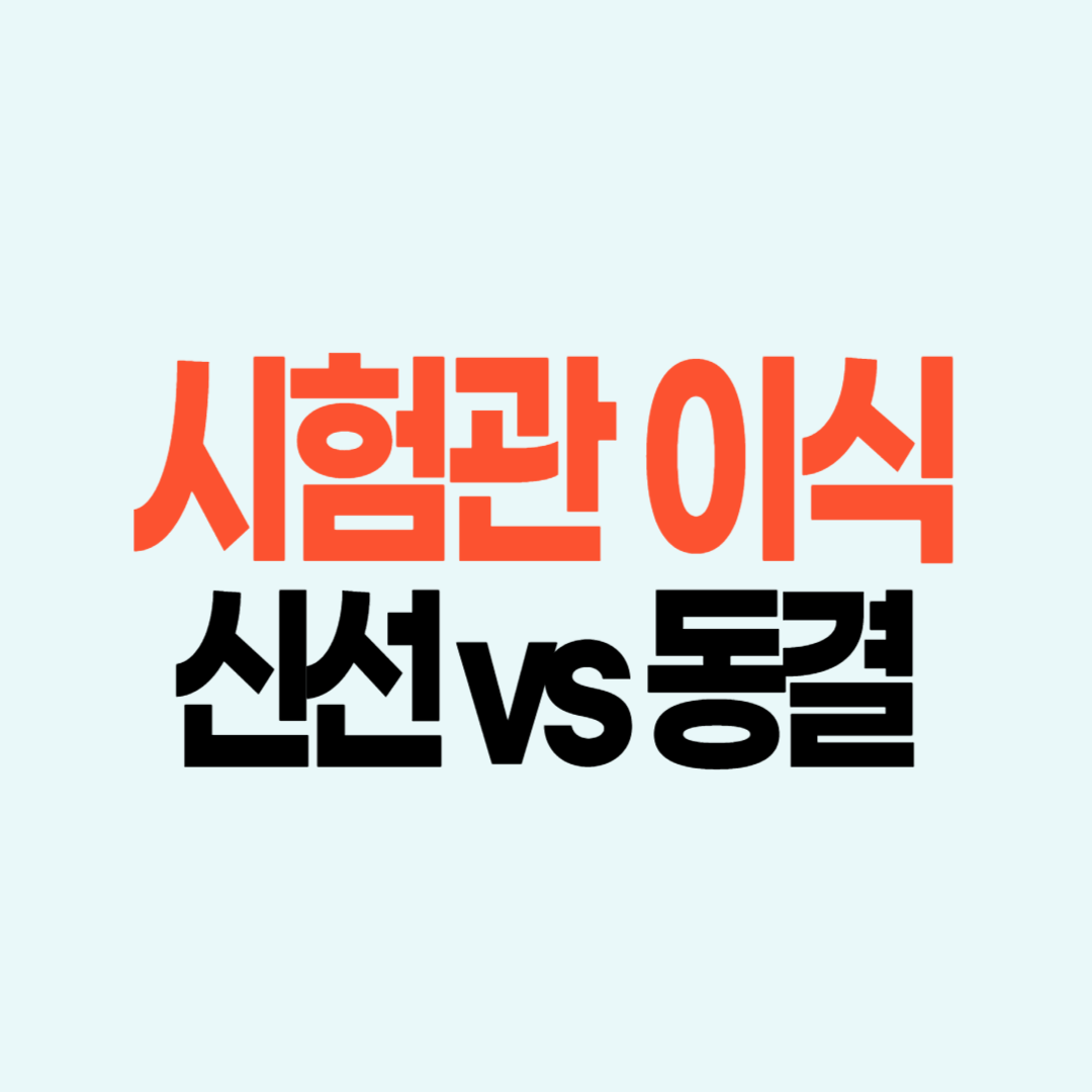 신선이식 동결이식 특징