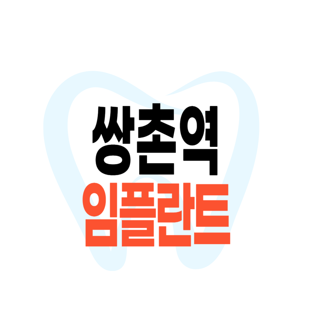 쌍촌역 임플란트 가격