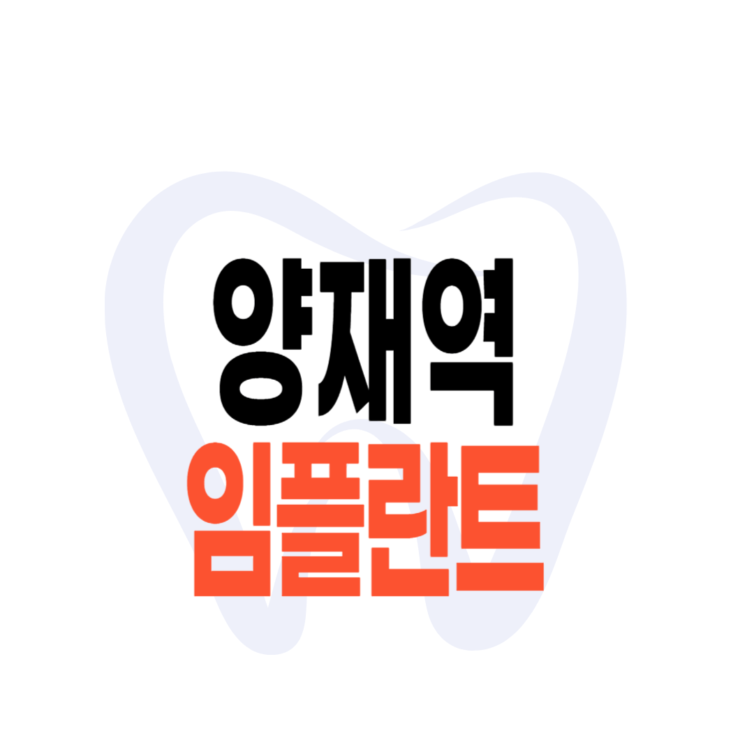 양재역 임플란트 가격