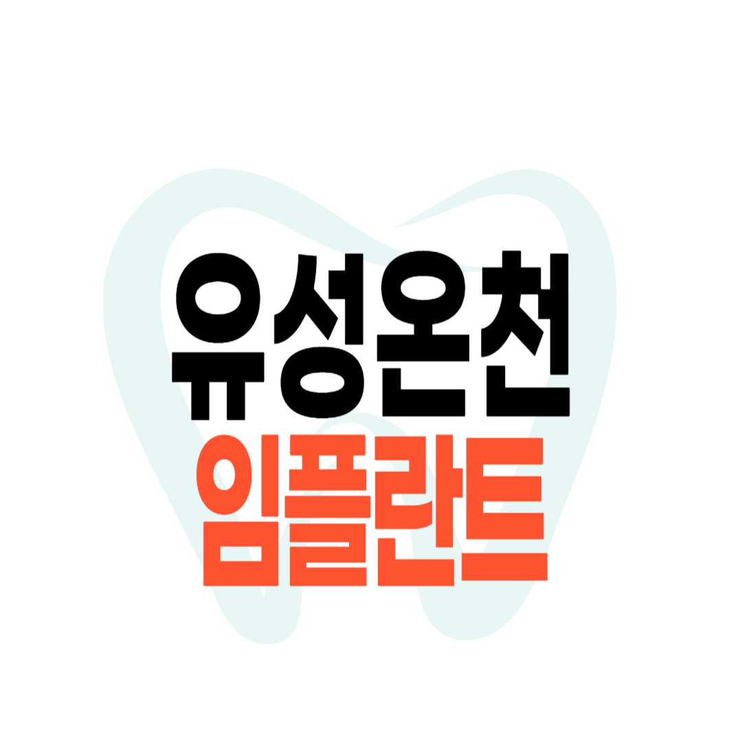 유성온천 임플란트 가격