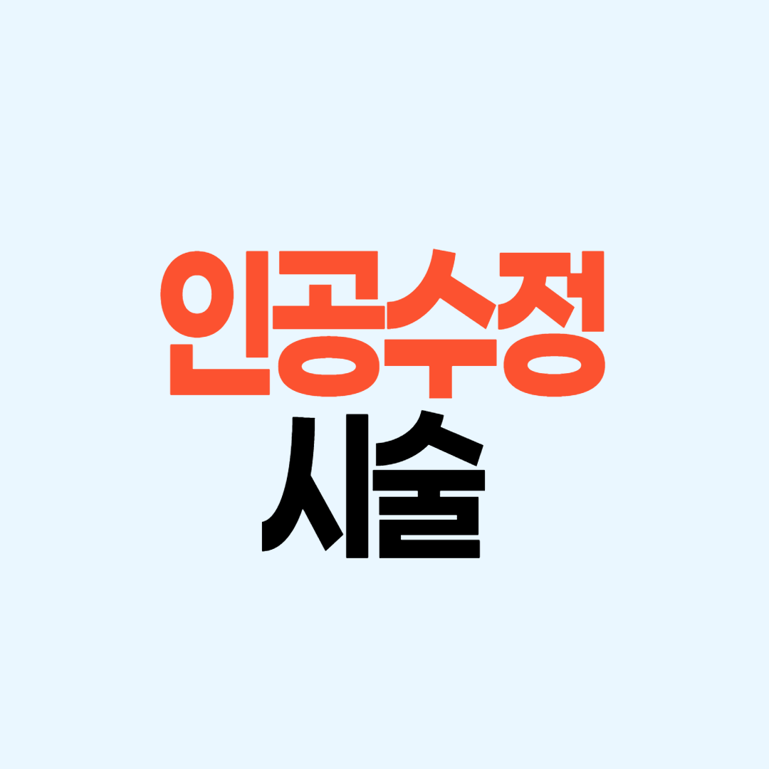 인공 수정 시술