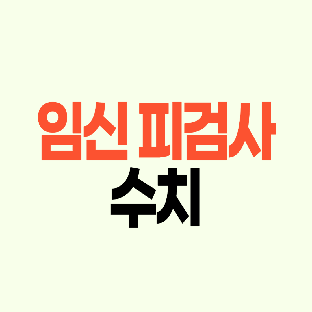 임신 피검사 수치