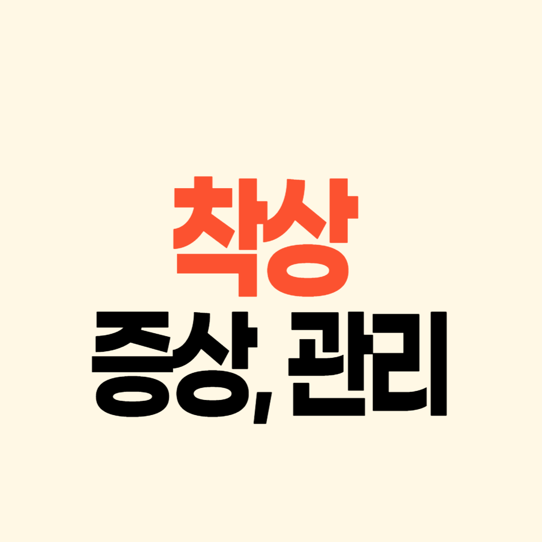 착상 증상