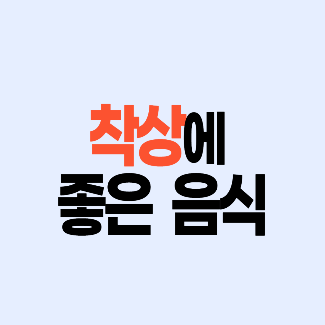 착상에 좋은 음식