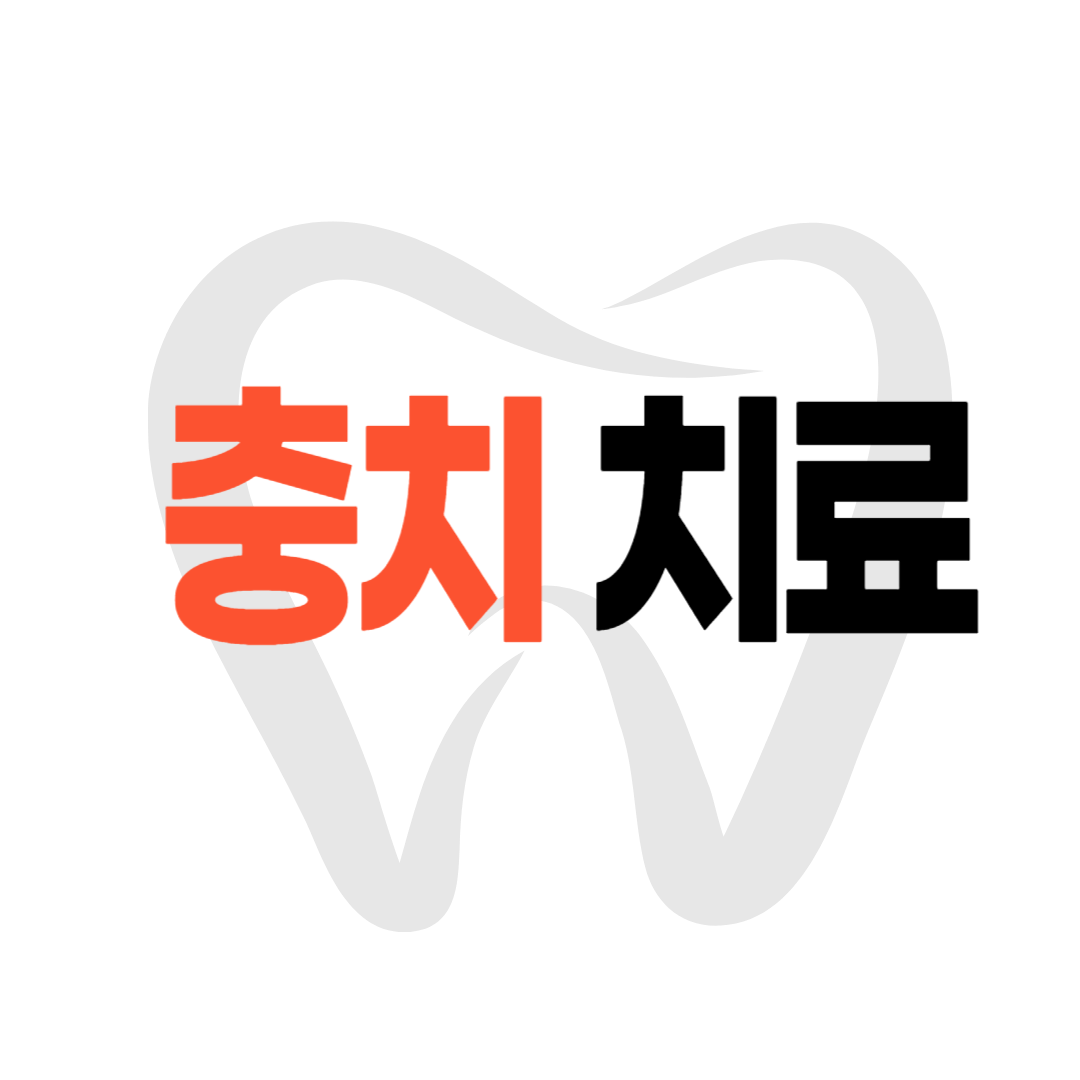충치 치료