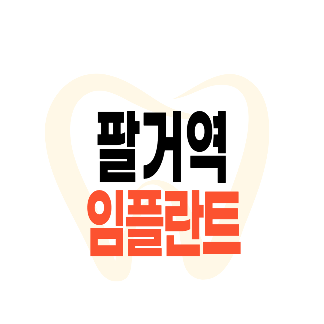 팔거역 임플란트 가격