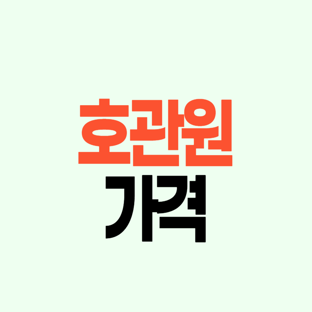 호관원 가격