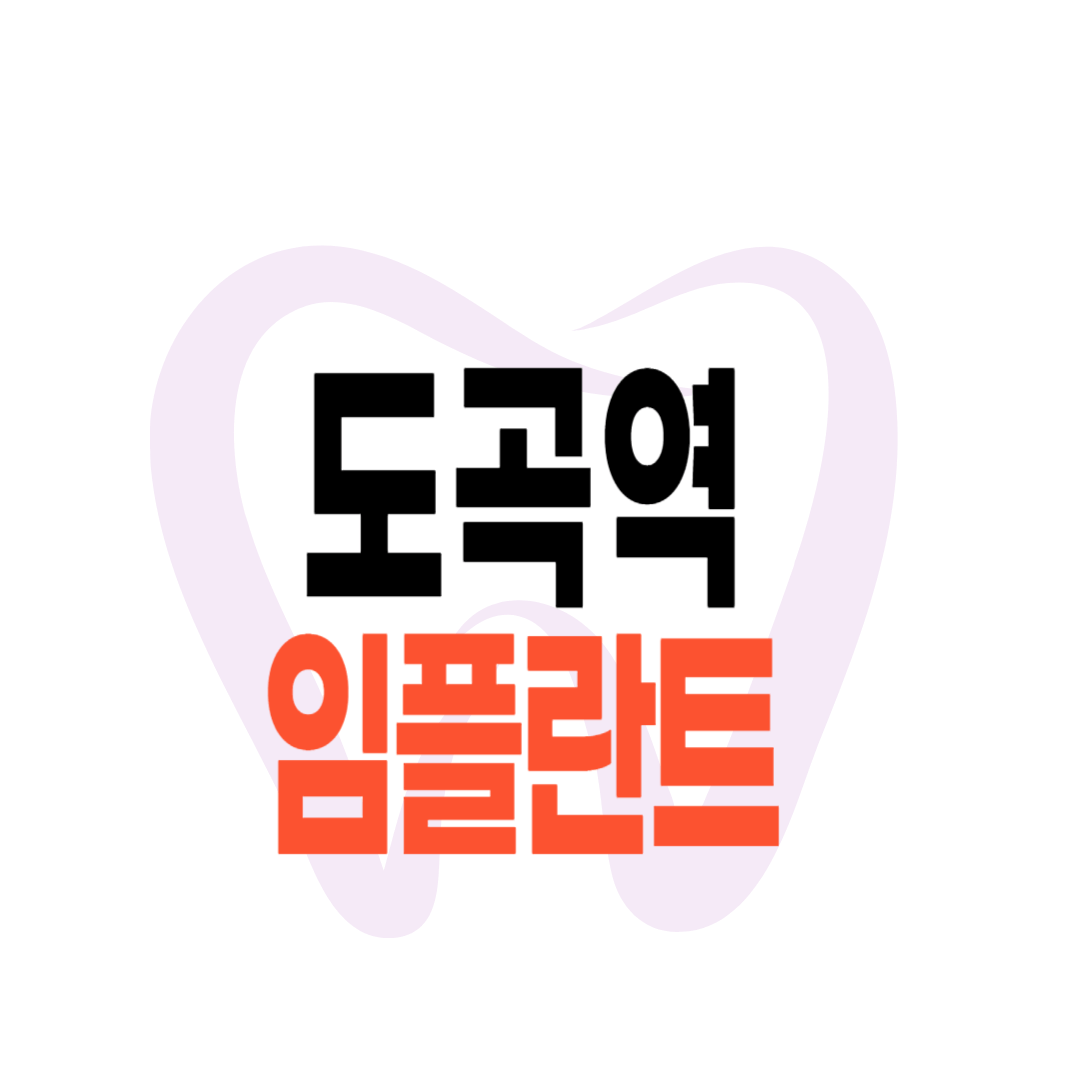 도곡역 임플란트 가격