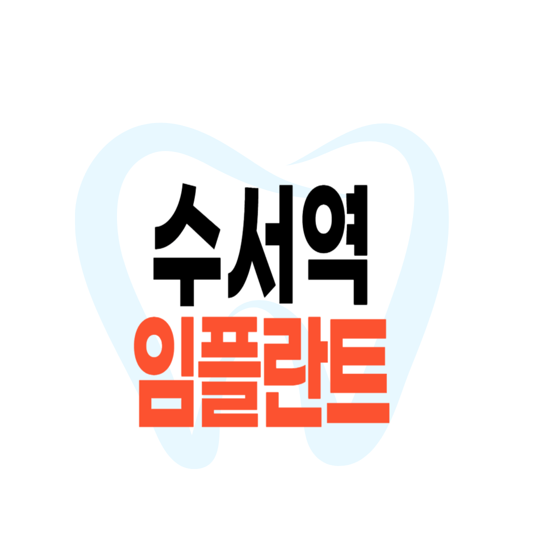수서역 임플란트 가격